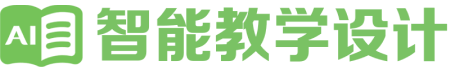智能教学设计